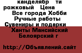 канделябр 5-ти рожковый › Цена ­ 13 000 - Все города Хобби. Ручные работы » Сувениры и подарки   . Ханты-Мансийский,Белоярский г.